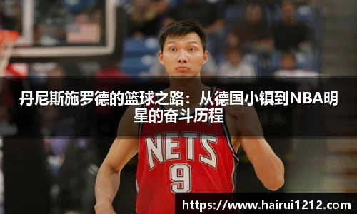 丹尼斯施罗德的篮球之路：从德国小镇到NBA明星的奋斗历程