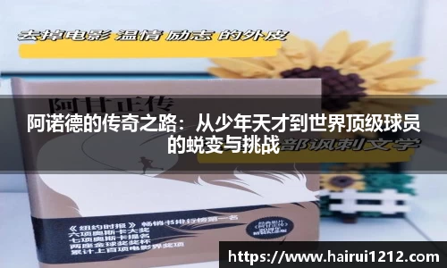 阿诺德的传奇之路：从少年天才到世界顶级球员的蜕变与挑战