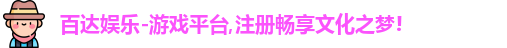 百达娱乐